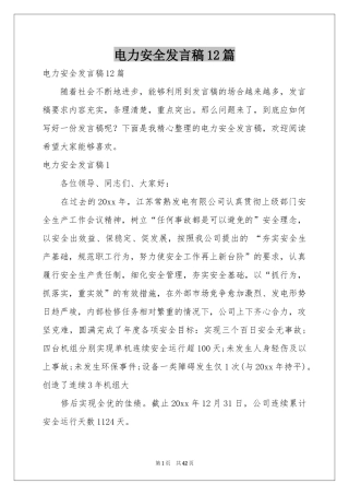 电力安全发言稿12篇