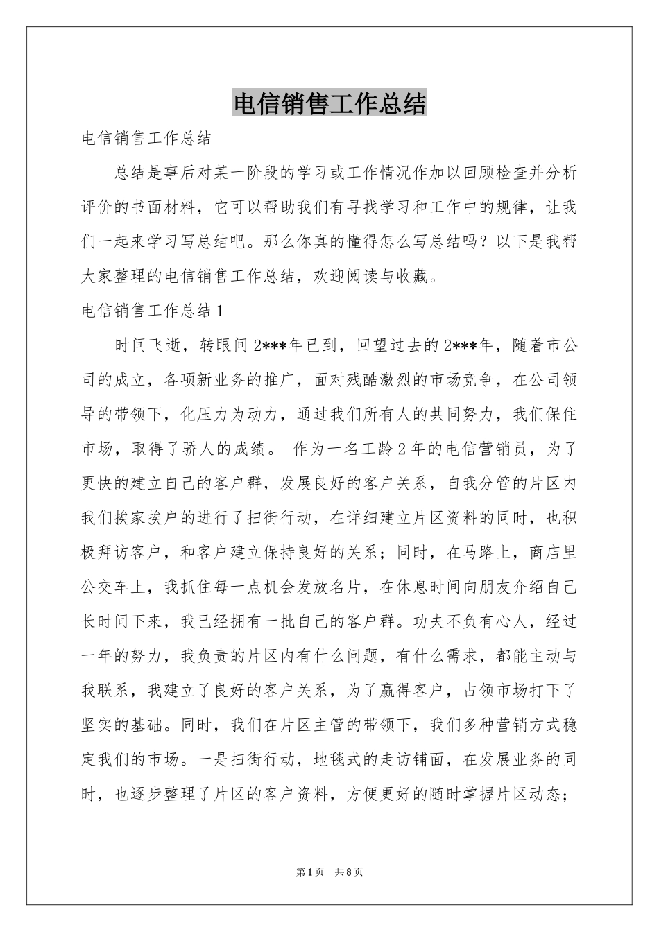 电信销售工作参考总结_第1页