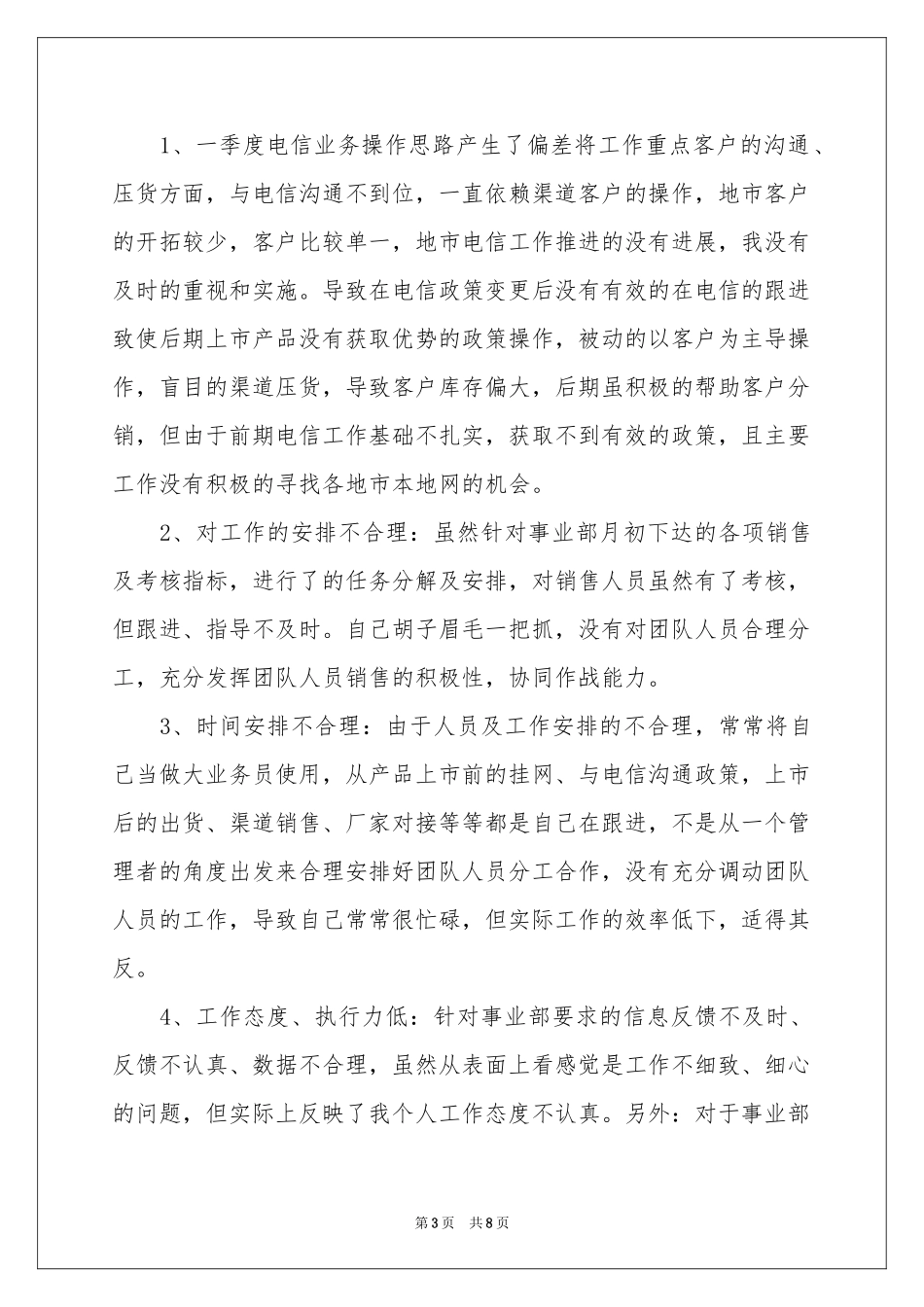 电信销售工作参考总结_第3页