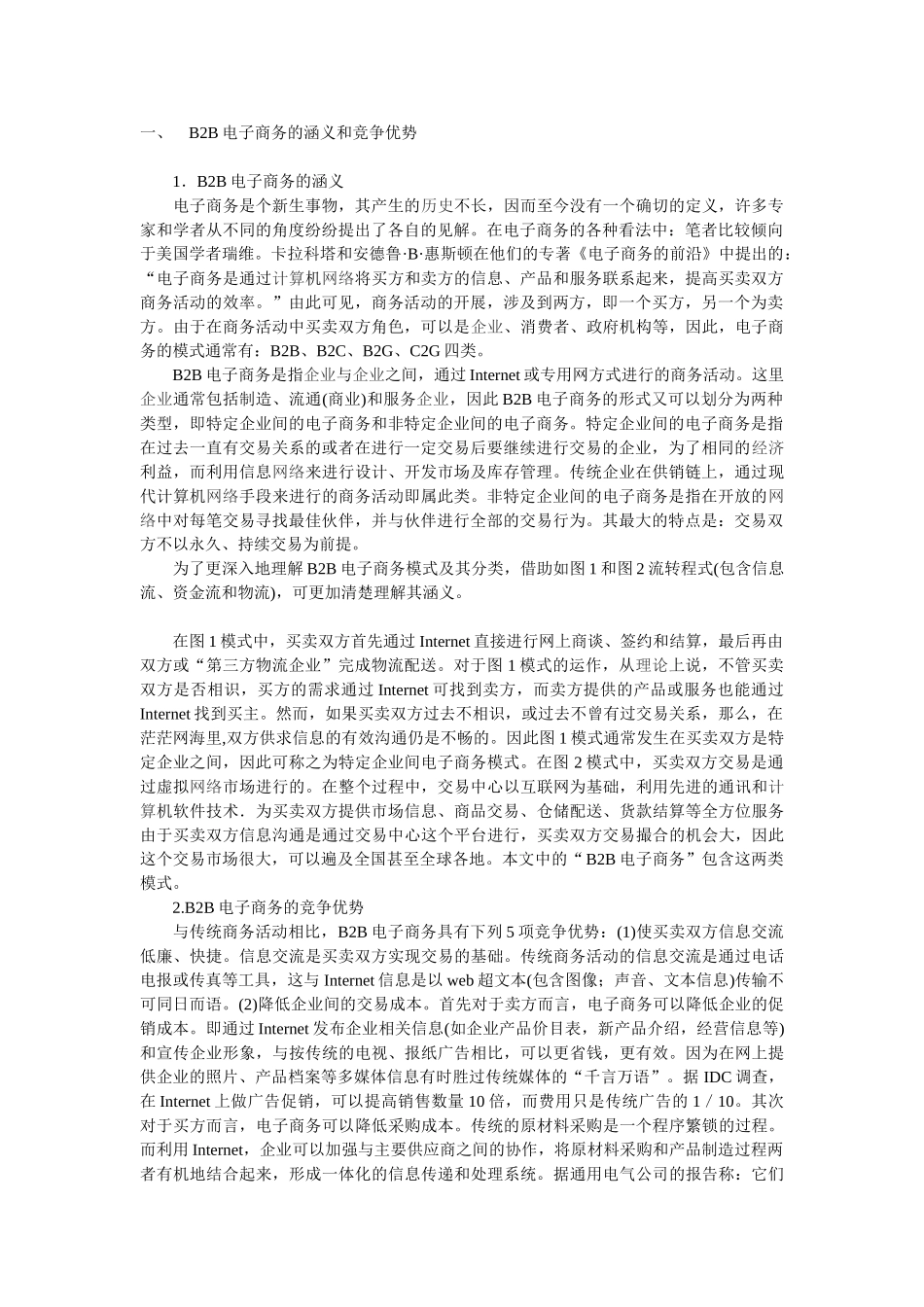 我国企业开展B2B电子商务的几点思考_第1页