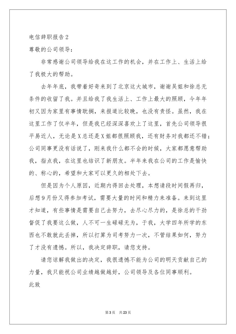 电信辞职报告_第3页