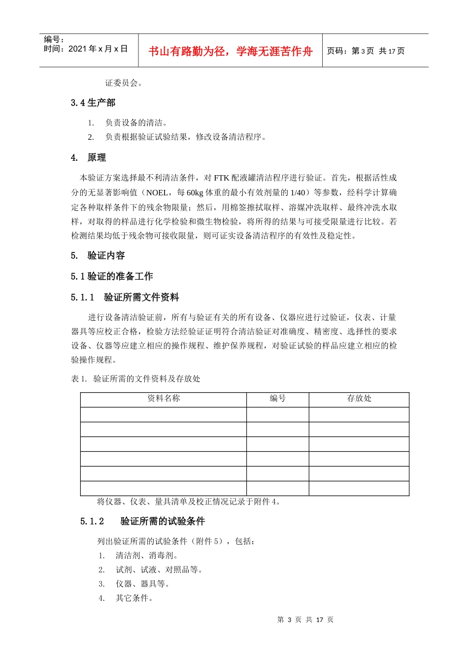 设备清洁验证方案_第3页