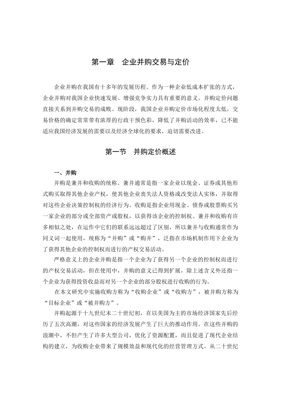 我国企业并购定价问题研究_第1页