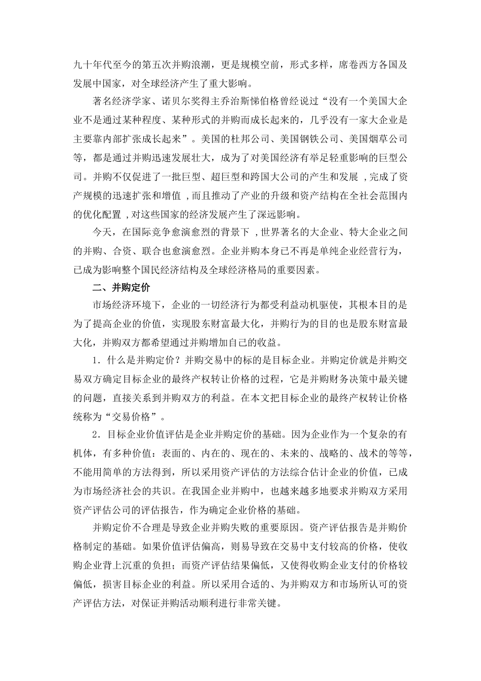 我国企业并购定价问题研究_第2页