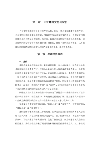 我国企业并购定价问题研究
