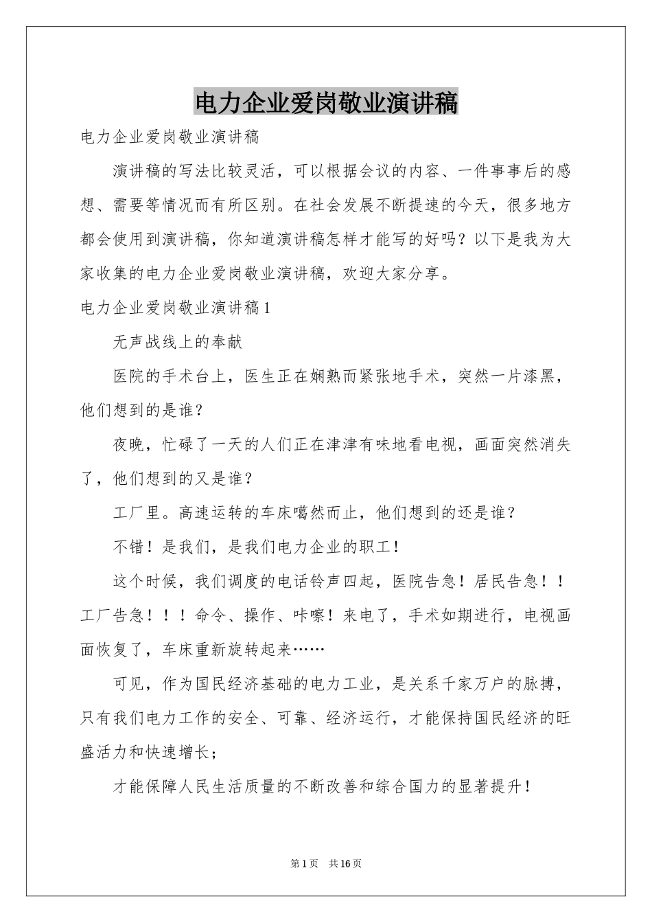 电力企业爱岗敬业演讲稿_第1页