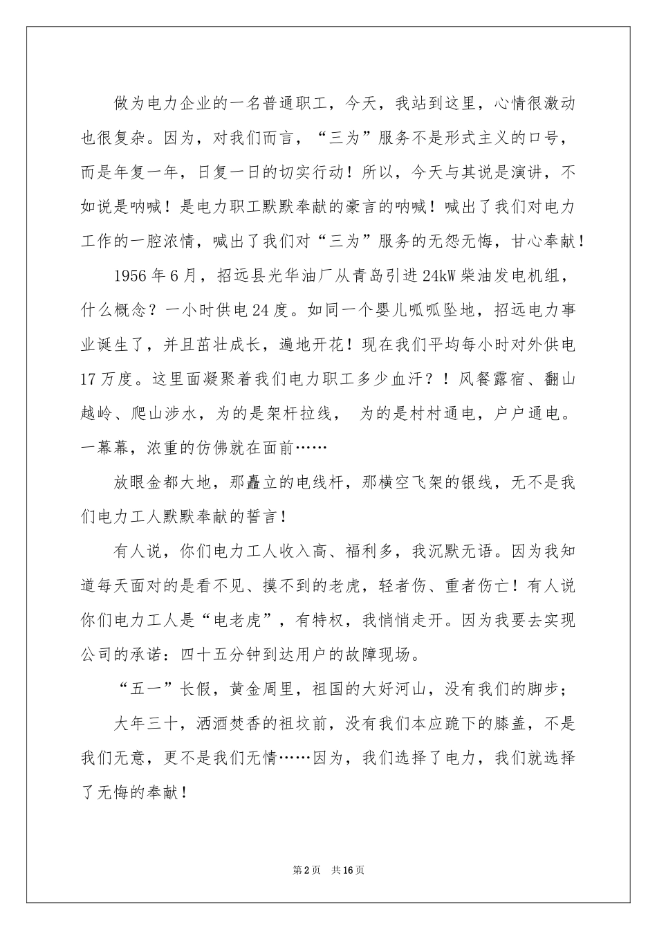 电力企业爱岗敬业演讲稿_第2页