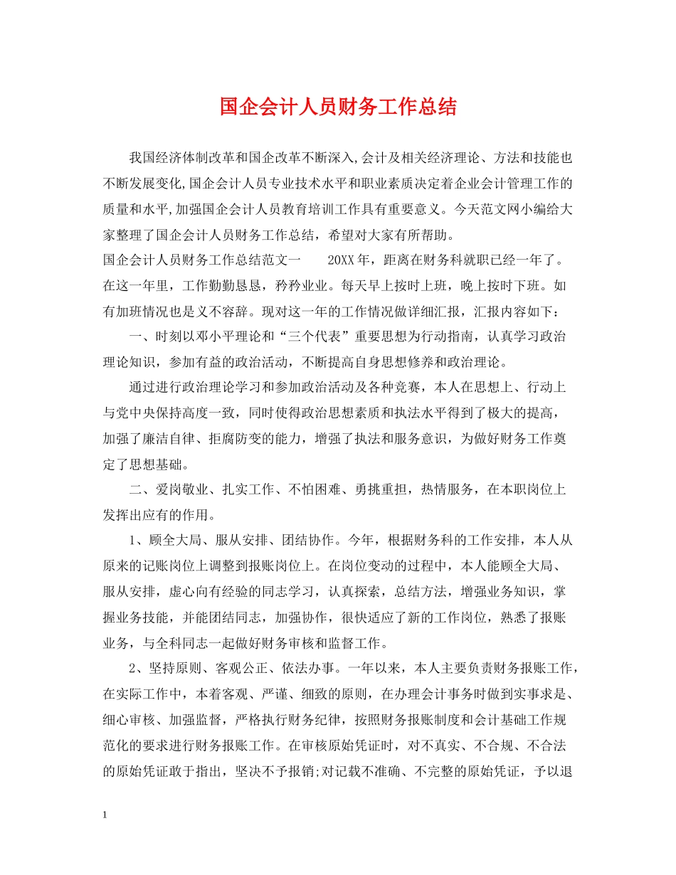 国企会计人员财务工作总结_第1页