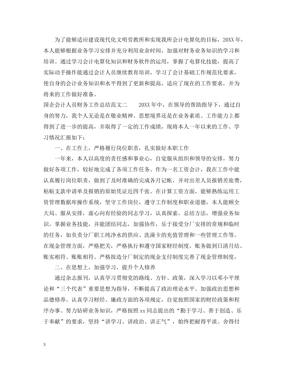 国企会计人员财务工作总结_第3页