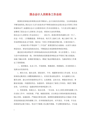 国企会计人员财务工作总结