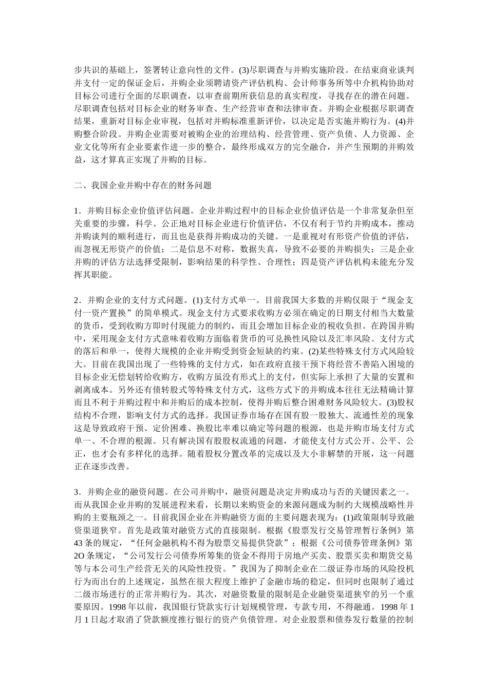 我国企业并购的财务问题探索_第2页