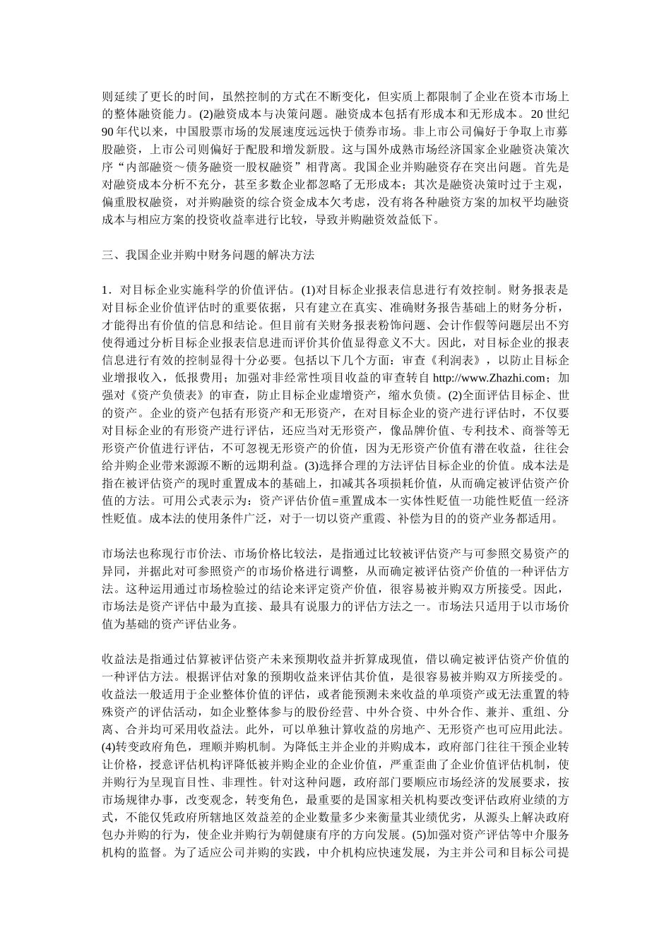 我国企业并购的财务问题探索_第3页
