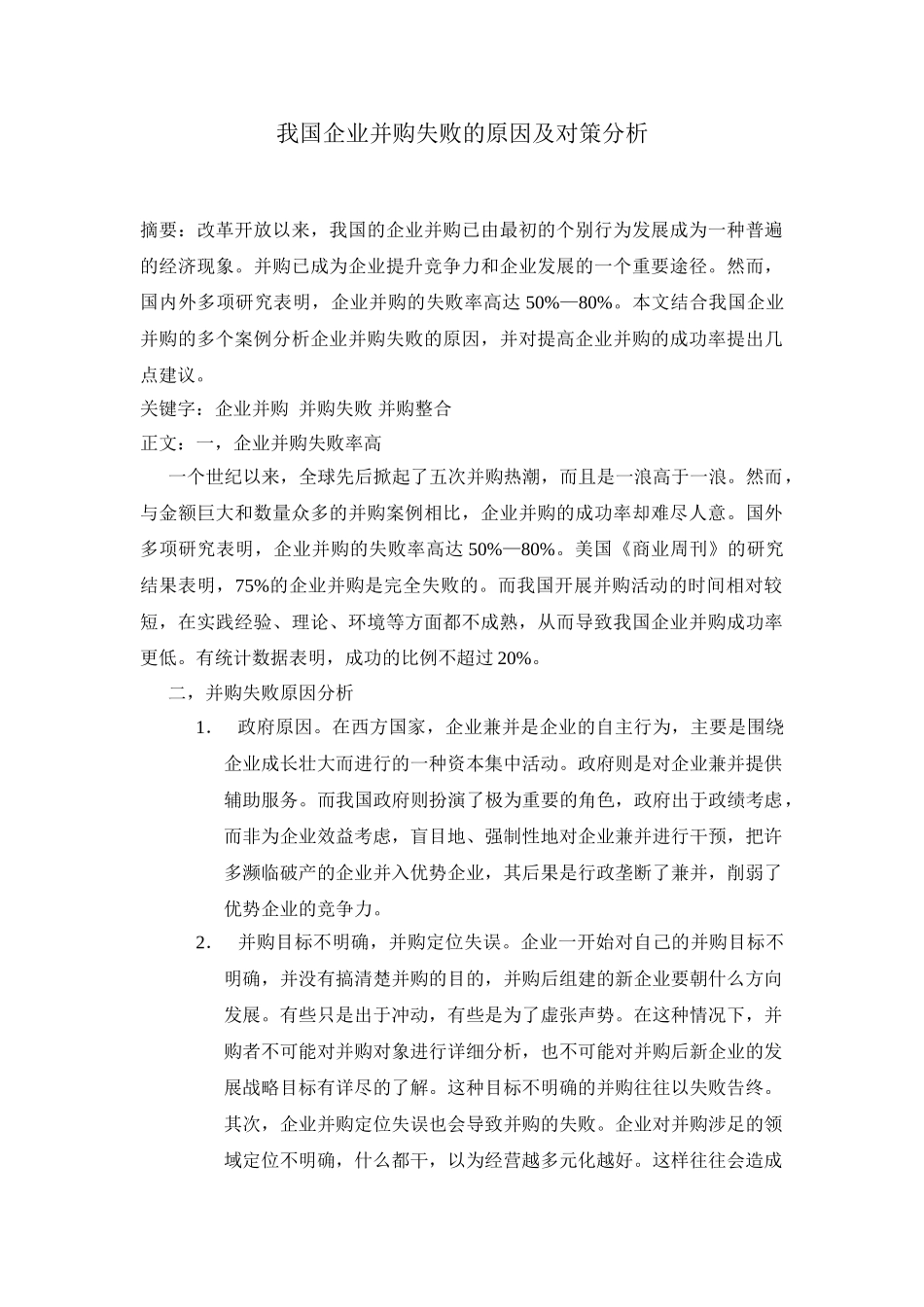 我国企业并购失败的原因及对策分析_第1页