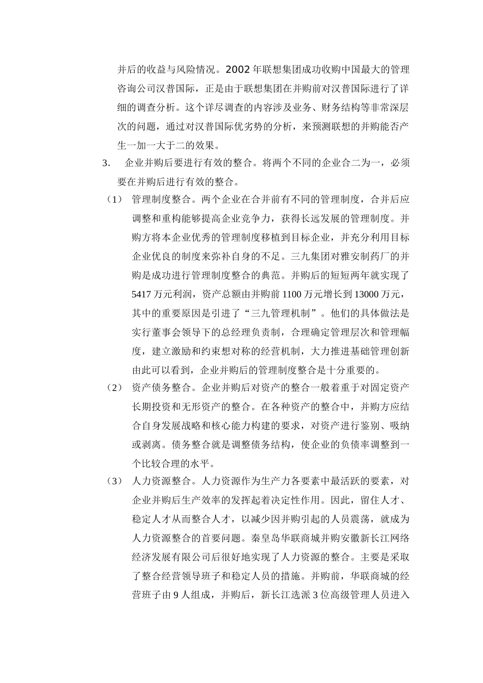我国企业并购失败的原因及对策分析_第3页