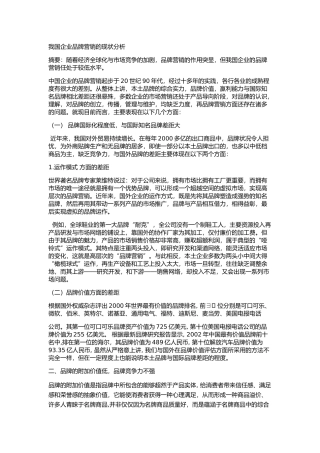 我国企业品牌营销的现状分析