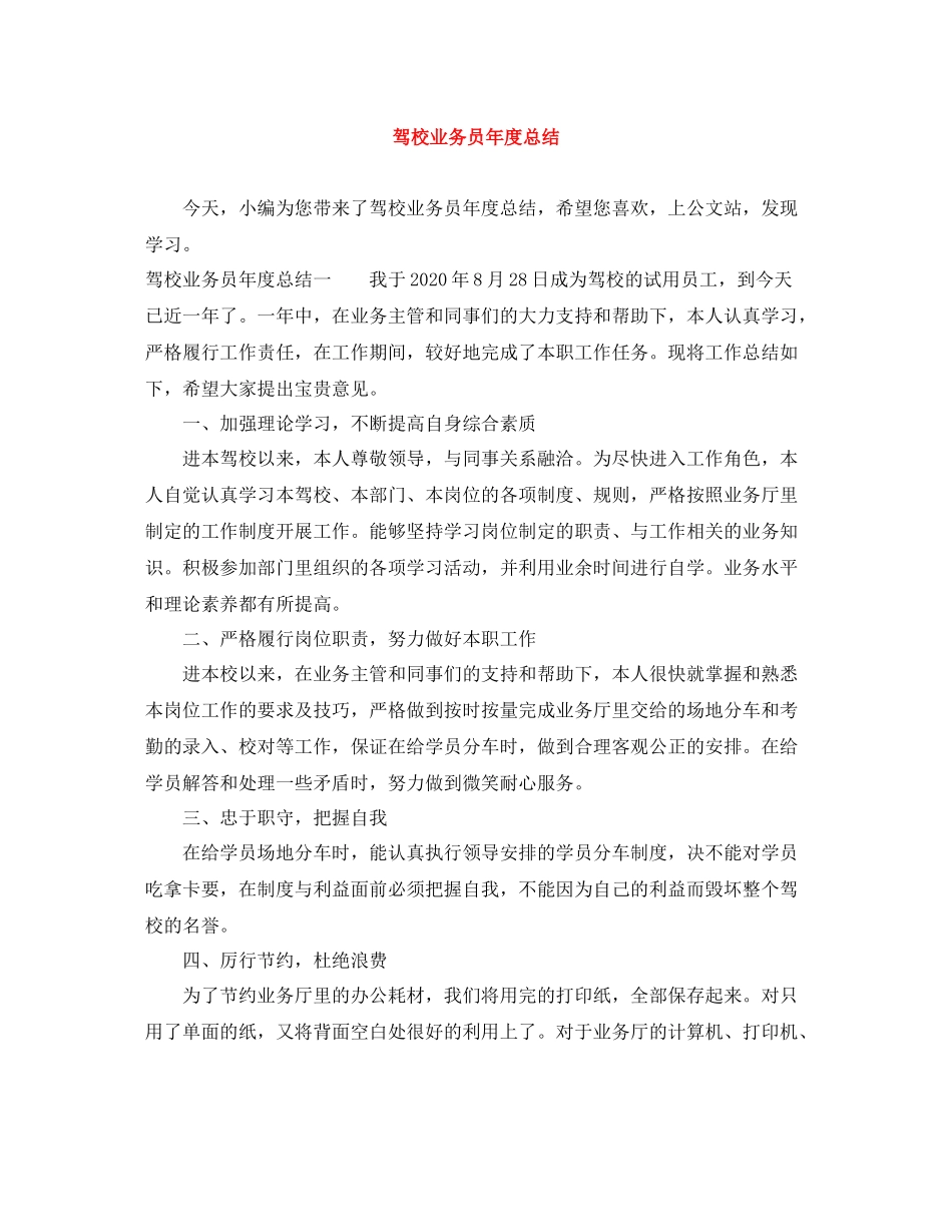 驾校业务员年度总结_第1页