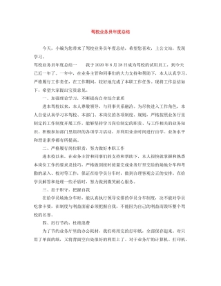 驾校业务员年度总结