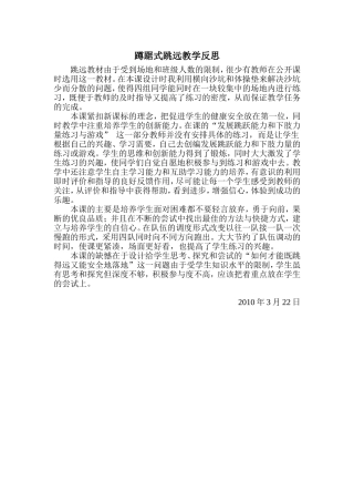 蹲踞式跳远教学反思