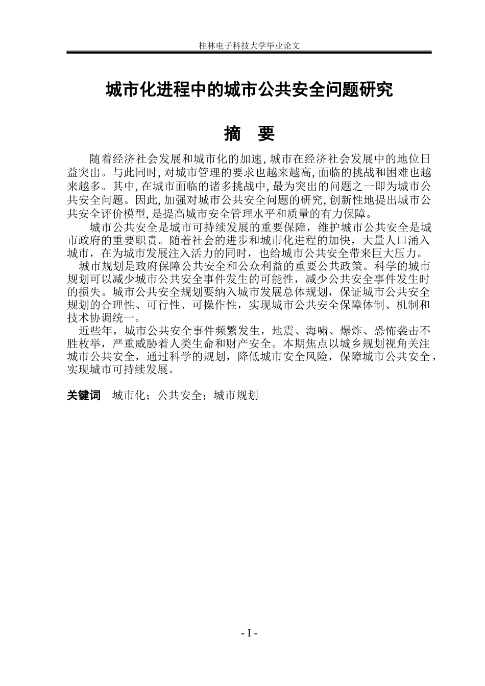 城市化进程中的城市公共安全问题研究_第1页