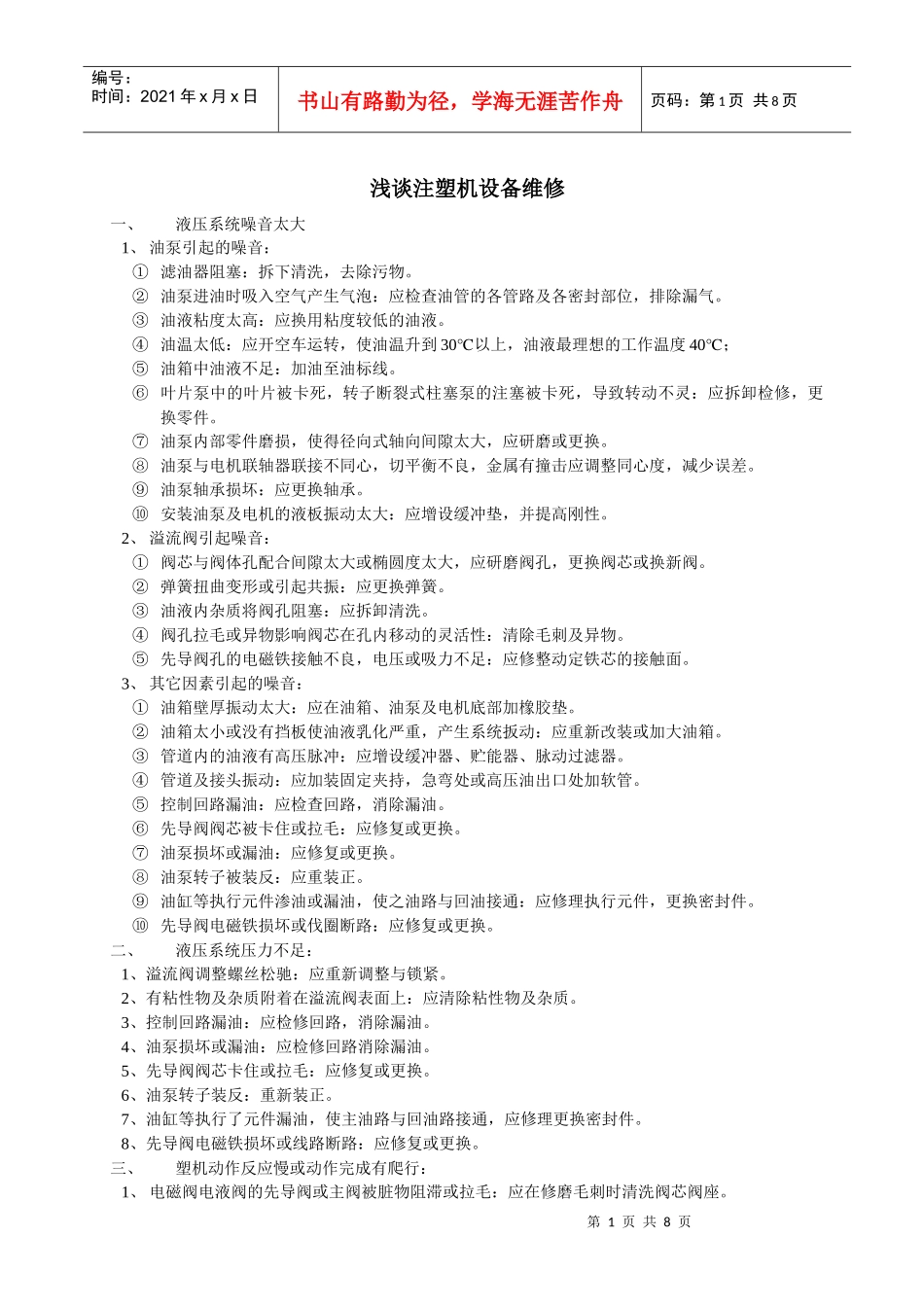 浅谈注塑机设备维修_第1页