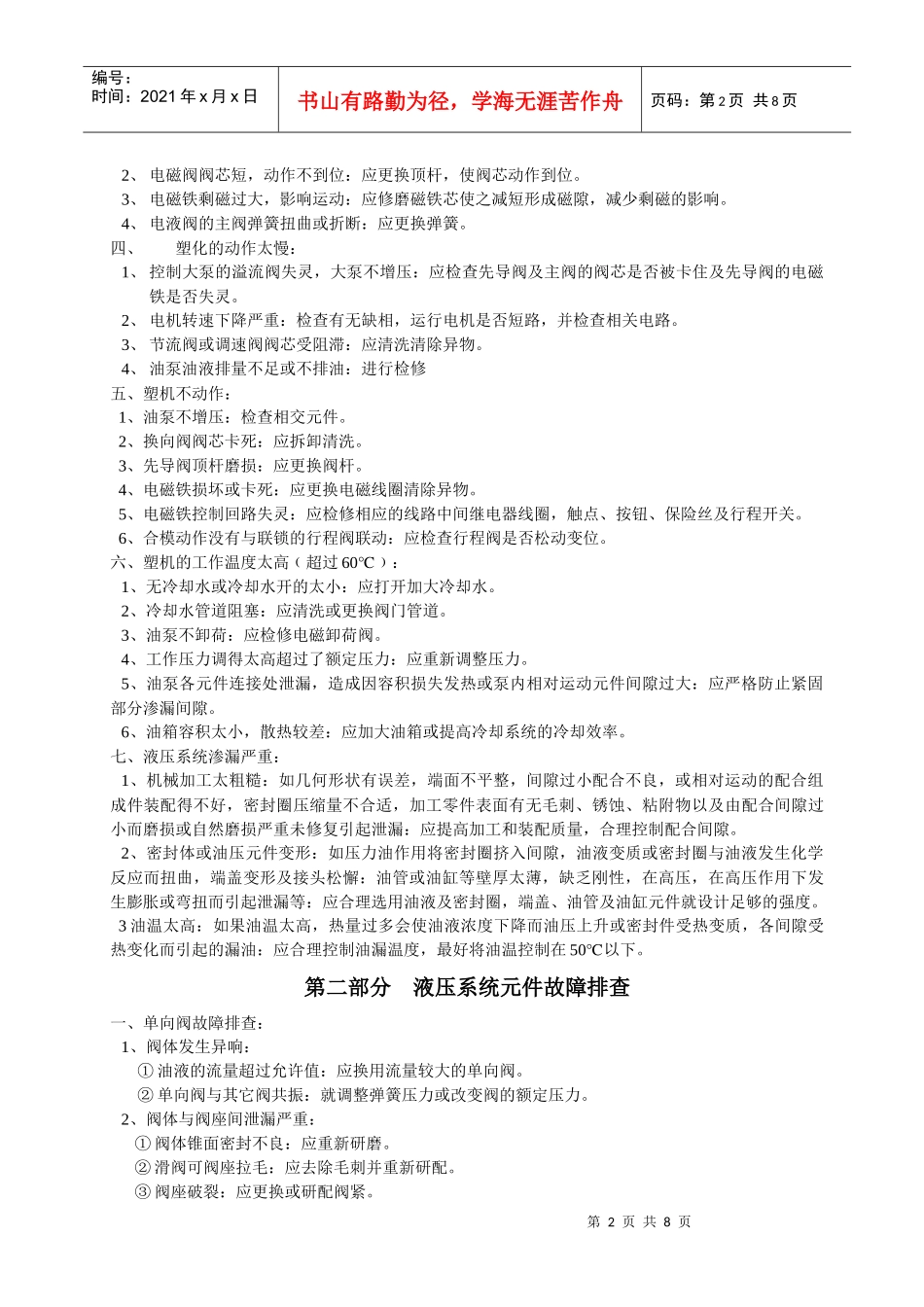浅谈注塑机设备维修_第2页