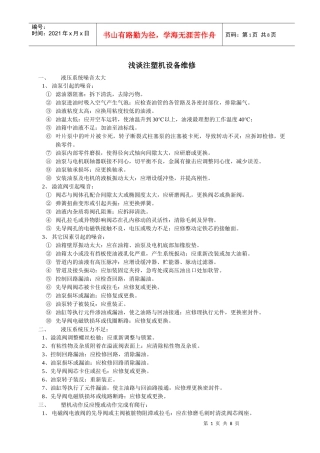 浅谈注塑机设备维修