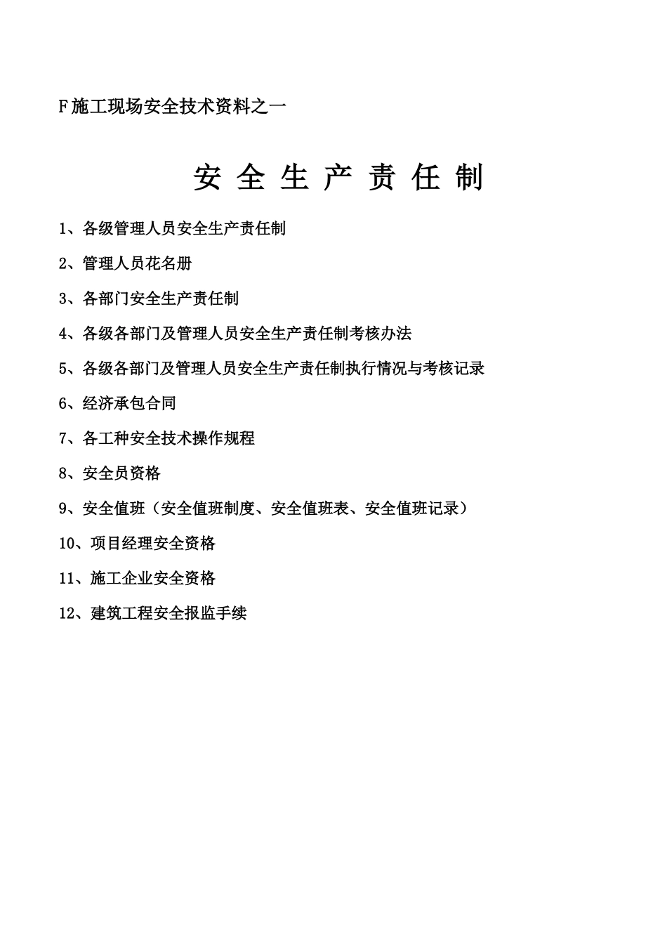 施工现场安全技术资料之安全生产责任制(doc 97页)_第1页