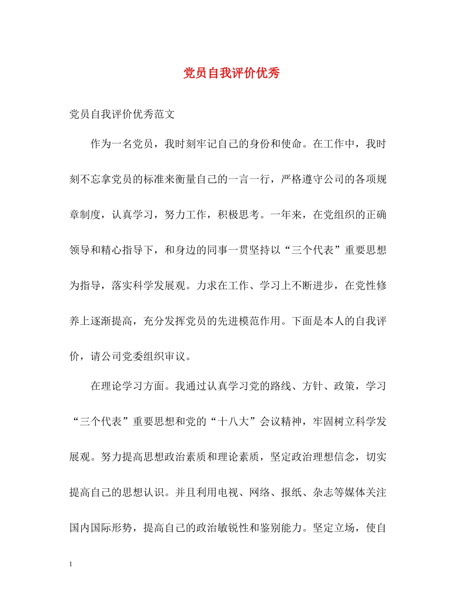 党员自我评价优秀_第1页