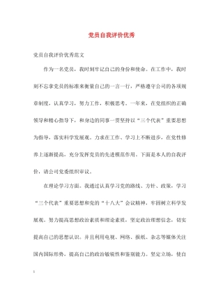 党员自我评价优秀