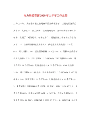 电力局经营部年上半年工作总结1)