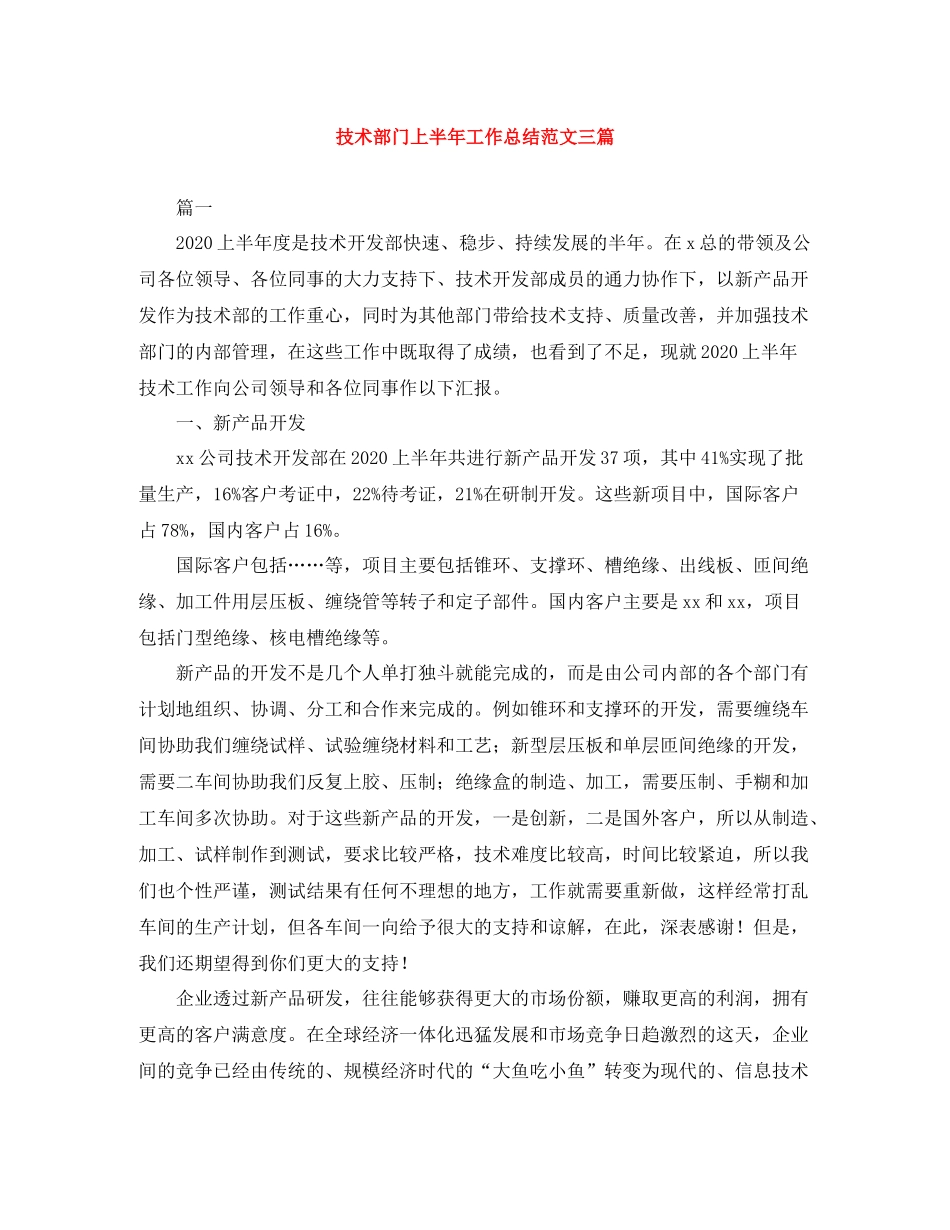 技术部门上半年工作总结范文三篇_第1页
