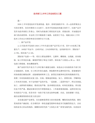 技术部门上半年工作总结范文三篇
