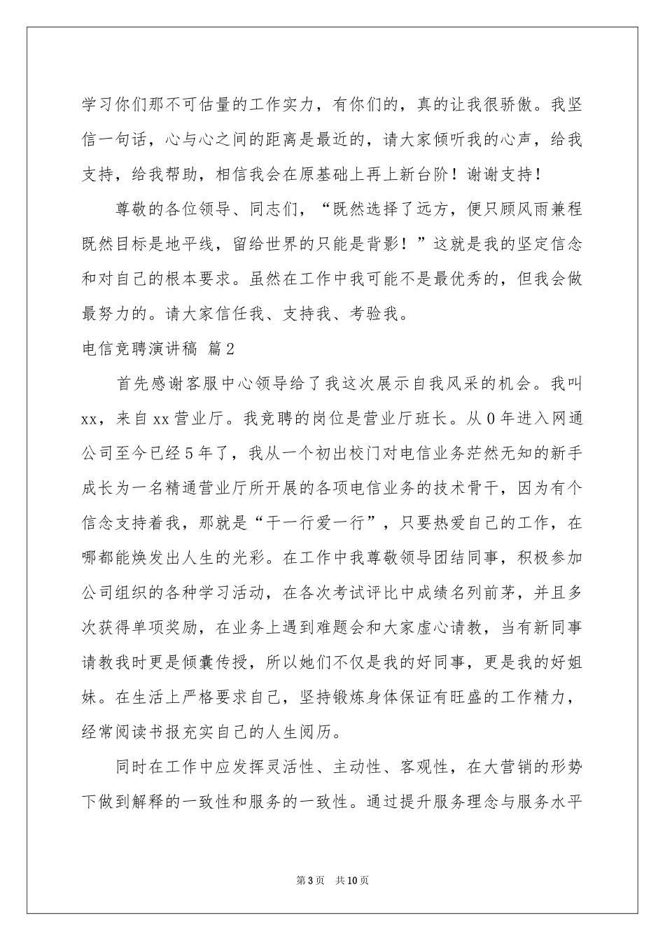 电信竞聘演讲稿3篇_第3页
