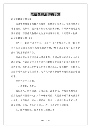 电信竞聘演讲稿3篇
