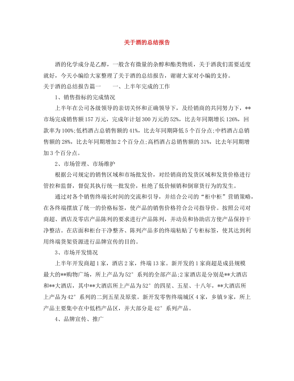 关于酒的总结报告_第1页