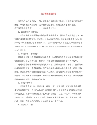 关于酒的总结报告