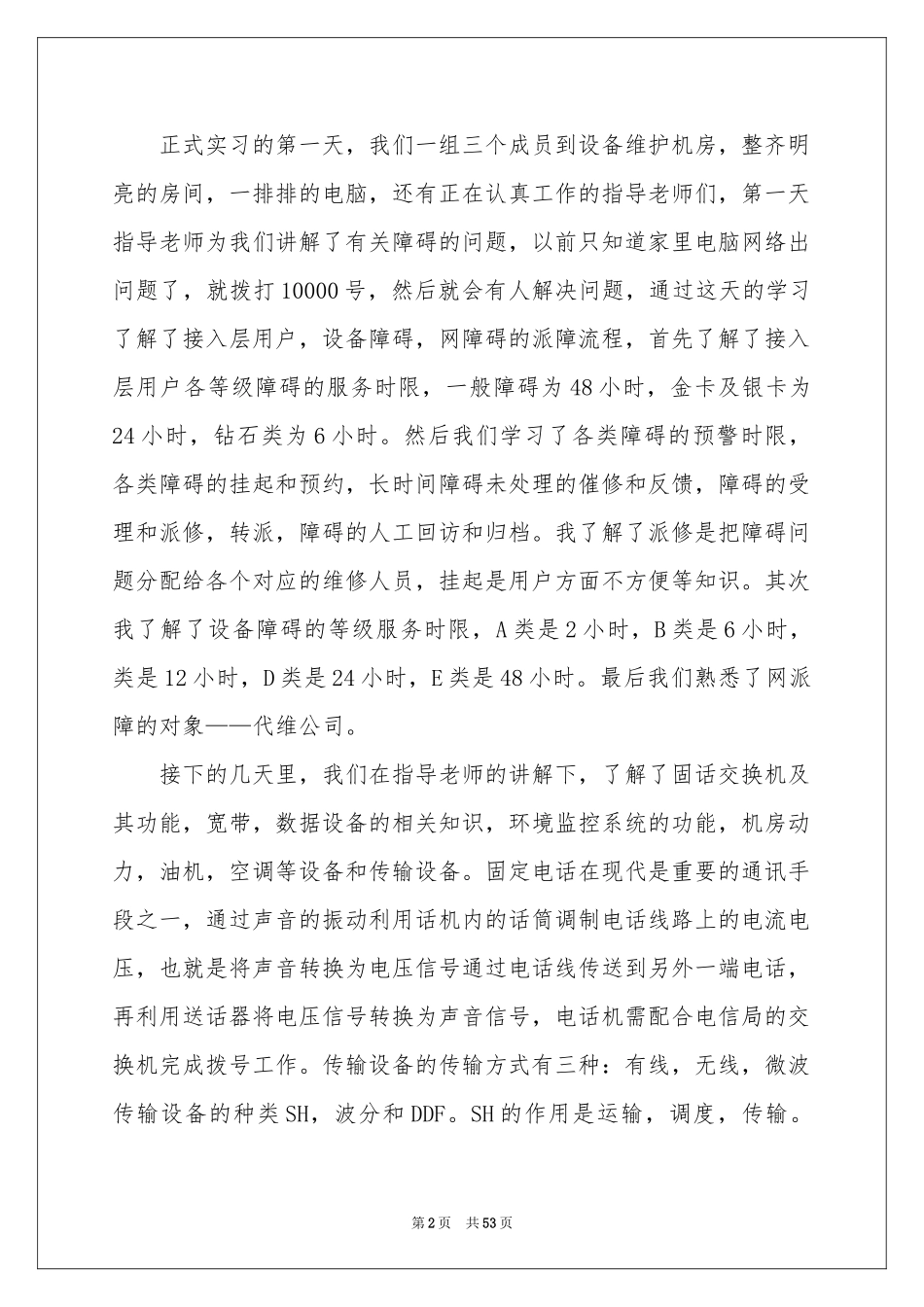 电信社会实践报告_第2页