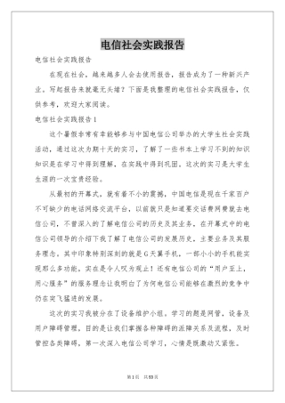 电信社会实践报告