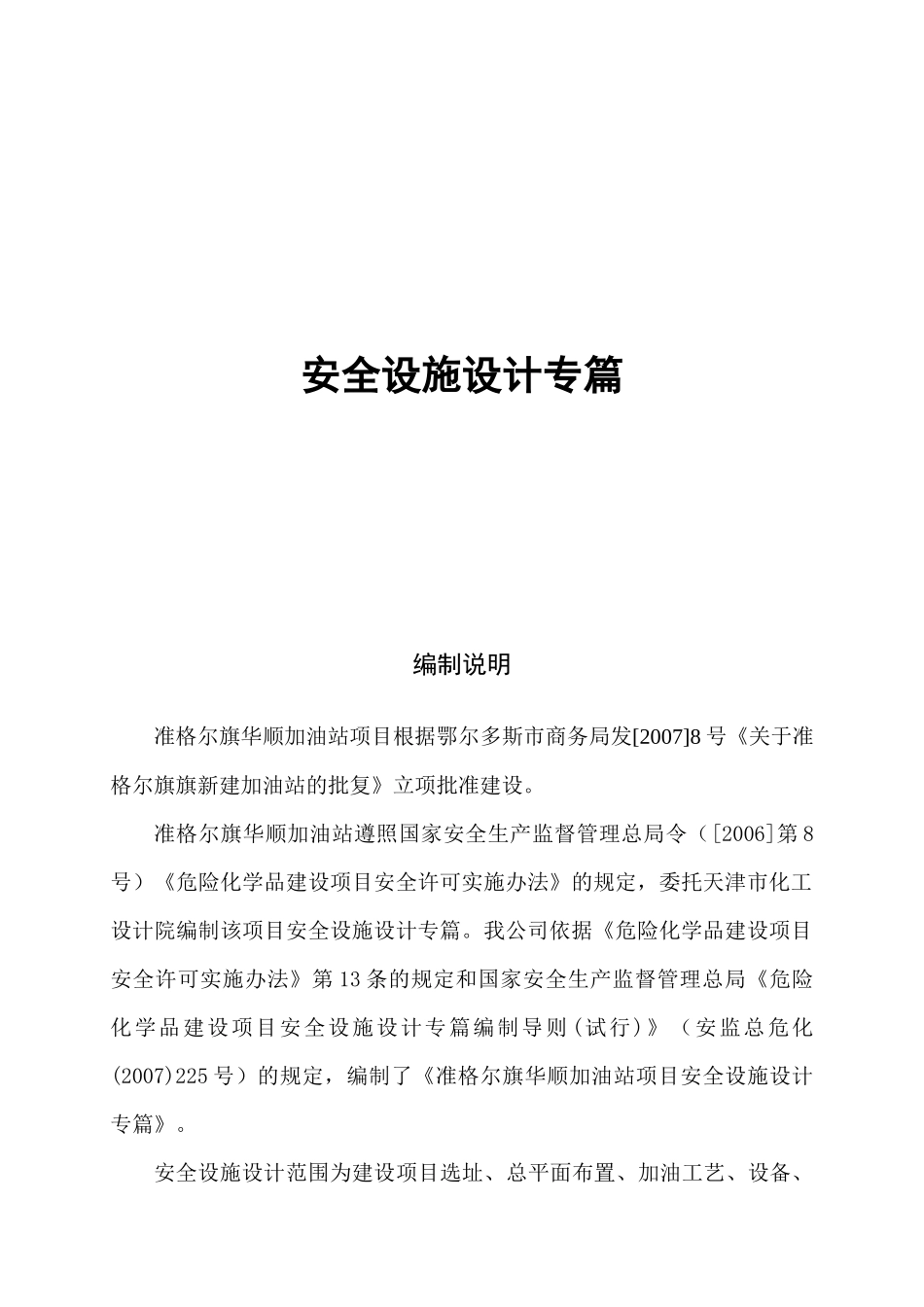 加油站安全设施设计专篇报告_第1页