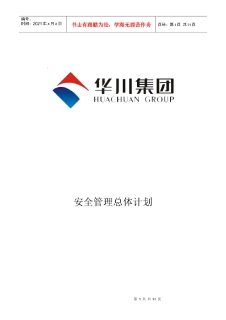 S208昭觉段B标安全管理计划
