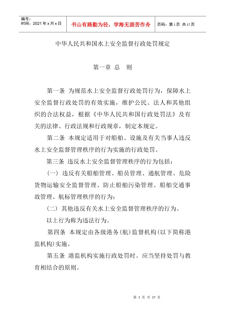 中华人民共和国水上安全监督行政处罚规定_第1页