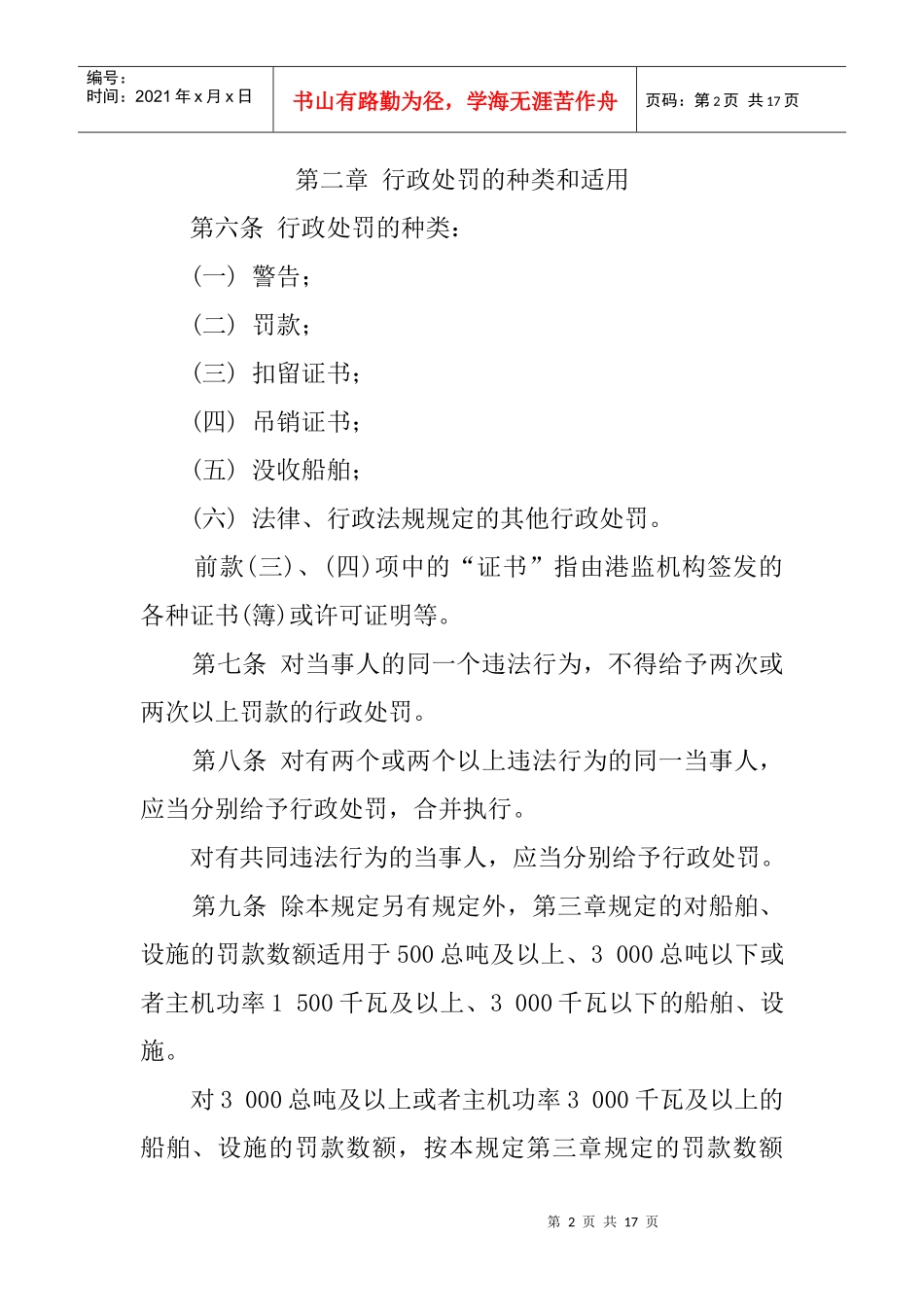 中华人民共和国水上安全监督行政处罚规定_第2页