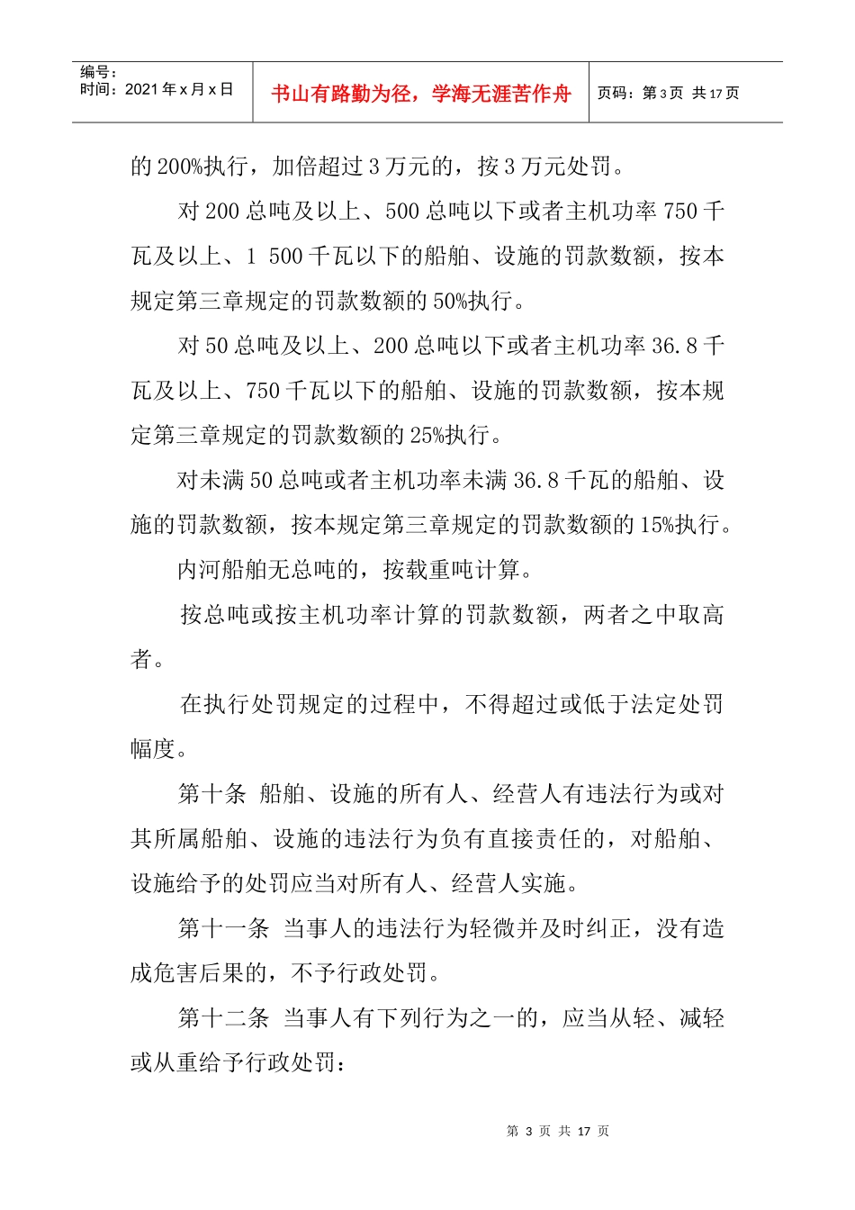 中华人民共和国水上安全监督行政处罚规定_第3页