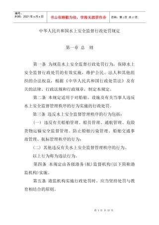 中华人民共和国水上安全监督行政处罚规定