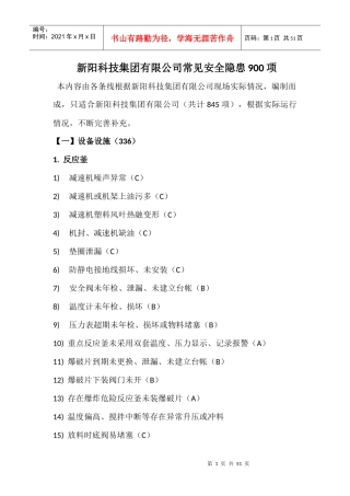 生产安全事故隐患判定900项