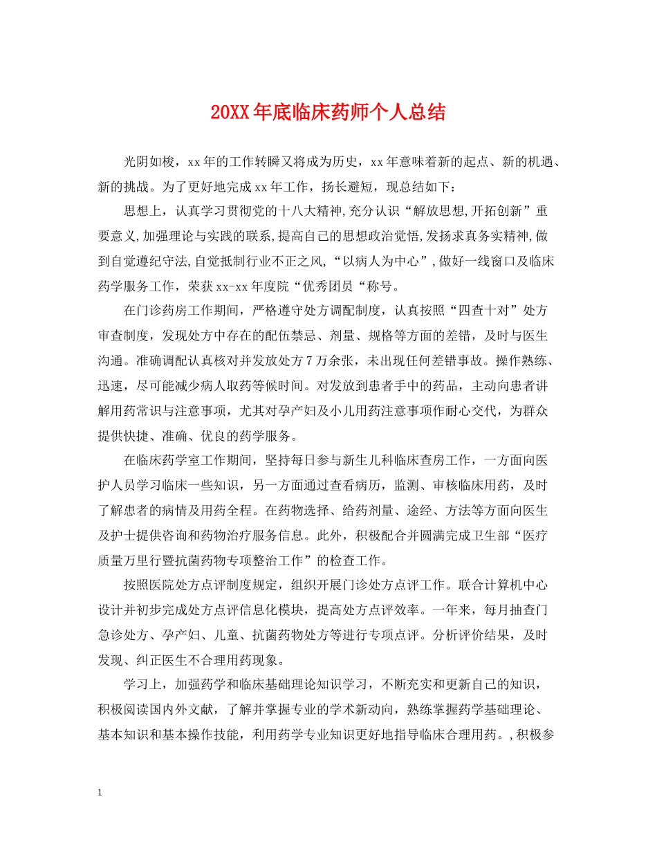 底临床药师个人总结_第1页