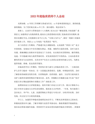 底临床药师个人总结