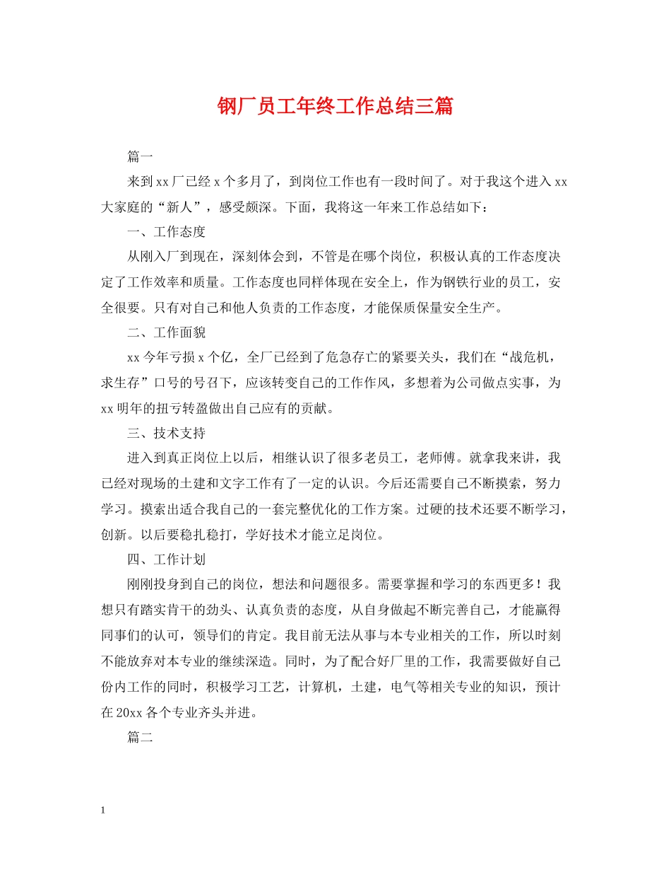 钢厂员工年终工作总结三篇_第1页