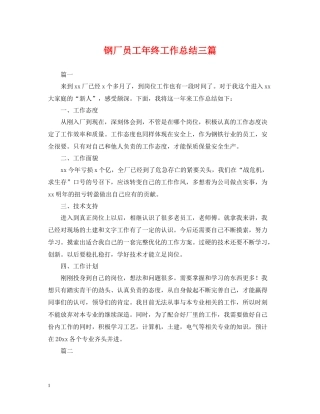 钢厂员工年终工作总结三篇