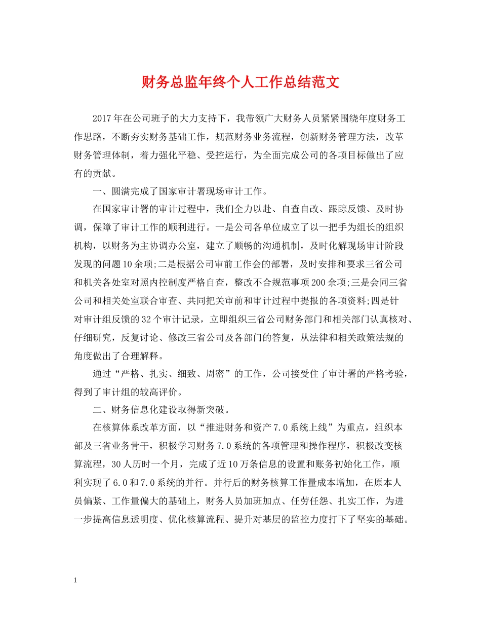 财务总监年终个人工作总结范文_第1页
